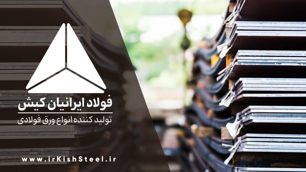 وضعیت پروژه تولید ورق فولادی ایرانیان کیش